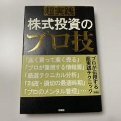 超実践 株式投資のプロ技