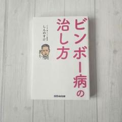 ビンボー病の治し方 しんのすけ著
