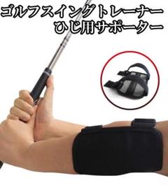 ◆ゴルフスイング トレーナー 補正 ゴルフ 肘 フォーム矯正 アームバンド
