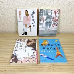 田村はまだか 平場の月 玩具の言い分 他 朝倉かすみ　4冊セット