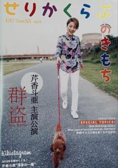 芹香斗亜さんファンクラブ会報 vol.4 (2018－2019)