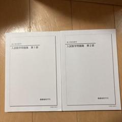 2025年最新】鉄緑会 入試数学演習の人気アイテム - メルカリ