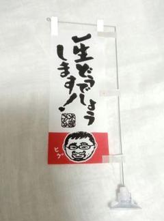2025年最新】水曜どうでしょう のぼりの人気アイテム - メルカリ