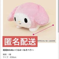 サンリオ　マイメロディ 超BIG ぬいぐるみ　タグ付き マイメロディ 超超BIG DXぬいぐるみ｜タイトーの8月のおすすめ