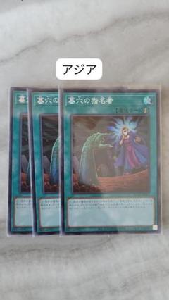 遊戯王 墓穴の指名者 3枚 シークレット QCAC アジア 亜