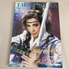 花組 宝塚大劇場公演 古代ロマン 邪馬台国の風/レビュー・ファンタスティーク … 51EtSbQd9jL._AC_SY200_QL15_.jpg