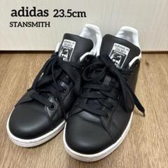 adidas スタンスミス 黒 白 23.5cm レディース STANSMITH