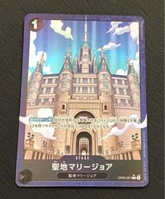 ワンピースカード　聖地マリージョア