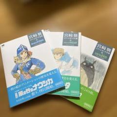 宮崎駿イメージボード全集　ジブリ　3冊セット
