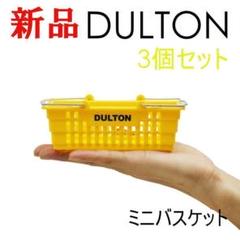 バスケット 【3個セット】小物入れ イエロー 黄色 カゴ デスクトップ ダルトン