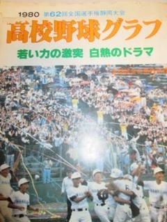 高校野球グラフ　第62回全国高校野球選手権栃木大会（昭和55年）　黒磯高校 高校野球グラフ 第62回全国高校野球選手権栃木大会（昭和55年） 黒磯
