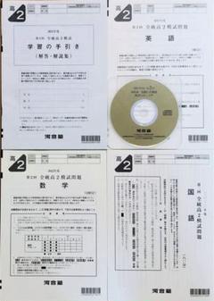 【新品未使用・英語ＣＤ付】河合塾２０２２年度第２回全統高２模試２０２２年８月実施