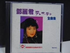 テレサ・テン(鄧麗君)全曲集 香港版 希少