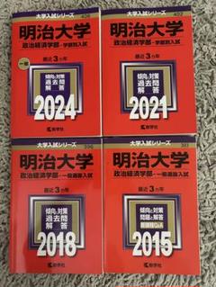 赤本　青本　早稲田　明治　2024 2023、センター国語　過去問 2025年最新】明治大学 青本の人気アイテム - メルカリ