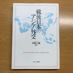 戦後日本のアジア外交 = JAPAN'S POSTWAR POLICY TOW…