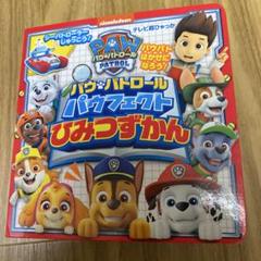 パウパトロール おしゃべりパーフェクトずかん