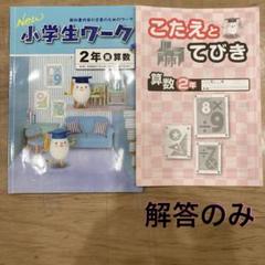 2025年最新】NEW 小学生 ワークの人気アイテム - メルカリ
