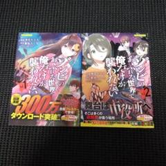 ゾンビのあふれた世界で俺だけが襲われない vol.1　１巻・２巻セット