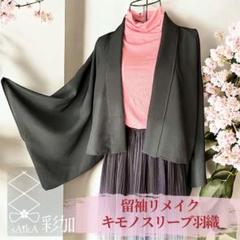キモノスリーブ クロップド丈☆羽織 ｜着物リメイク たたき染め