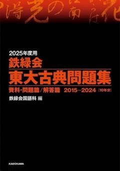 2025年最新】鉄緑会東大古典問題集の人気アイテム - メルカリ
