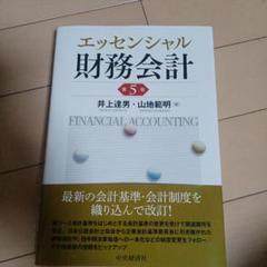 エッセンシャル財務会計