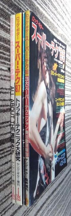 YOUNG GUITAR ヤングギター増刊号 スーパー・テク 3冊セット スコア YOUNG GUITAR ヤングギター増刊号 スーパー・テク 3冊セット
