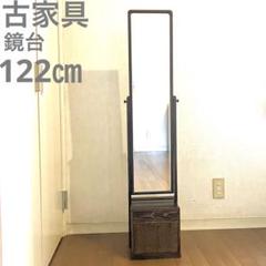 鏡台 姿見 昭和 大正 和風 古家具 ヴィンテージ アンティーク