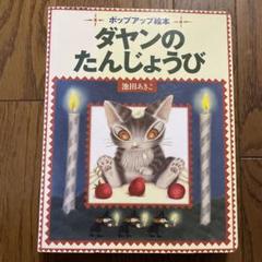 わちふぃーるど「ダヤンのたんじょうび 」ポップアップ絵本 ポップアップ絵本 ダヤンのたんじょうび | 池田 あきこ,池田