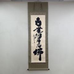 美品 掛け軸 黄梅院 小林太玄作「無事」共箱 縁起物 禅語 掛け軸 黄梅院 小林太玄作「本来無一物」共箱 禅語 年中掛け