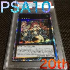 フォローで割引！ 遊戯王 PSA10 アロメルスの蟲惑魔 20thシークレット