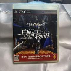 【ps3中古ソフト】白騎士物語 -光と闇の覚醒-