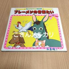 おんどりアニメ絵本館10 ブレーメンの音楽たい　永島慎二画　初版本 雄鶏社 2025年最新】おんどりアニメ絵本館の人気アイテム - メルカリ