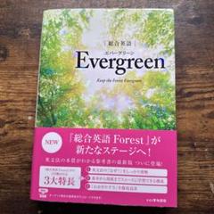総合英語Evergreen
