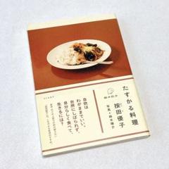 桉田優子　たすかる料理