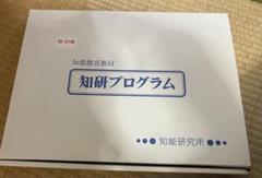 チャイルドアイズ　知研ボックス·知研プログラム　8期～21期 チャイルドアイズ 知研プログラム 知育玩具 20.21期セット