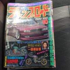 チャンプロード1999年５冊セット！レア☆ チャンプロード1999年5冊セット！レア☆