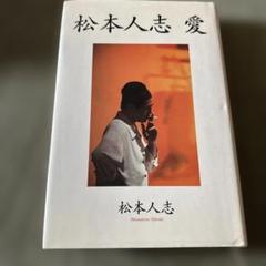 松本人志セット Amazon.co.jp: 寸止め海峡(仮題)~松本人志ライブ~ [VHS] : 松本
