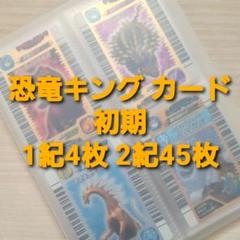 古代王者 恐竜キング カード【初期 第1紀・2紀】金4枚他 - メルカリ