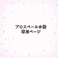 プロスペール☆様専用ページ