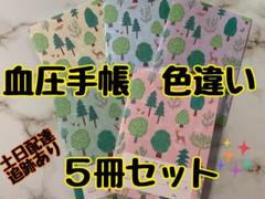 血圧手帳　5冊　 長く使えて癒されるデザインです¨̮♡︎のサムネイル