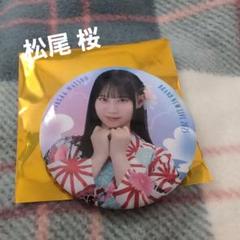 日向坂46 松尾桜 缶バッジ BRAND NEW LIVEのサムネイル