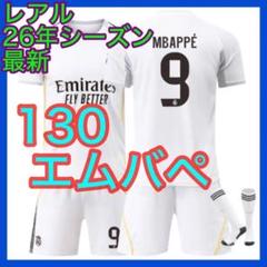 マドリー　130cm　３点　最新　新品　エムバペ　子供　レアル　ユニフォーム