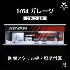 1/64 ガレージ アドバン仕様 moreart 模型 ジオラマ ホット
