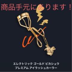 シュウウエムラ クリスマスコフレ ピカチュウ ビューラー アイラッシュカーラー