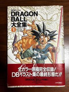 初版 ドラゴンボール大全集① 集英社 鳥山明のサムネイル
