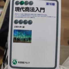 現代商法入門 第10版