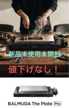 バルミューダ The Plate 新品未開封 ☆新品、未開封☆【BALMUDA】The Plate Pro ホットプレート