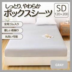 ボックスシーツ SD セミダブル グレー 灰色 オールシーズン シーツマットレス