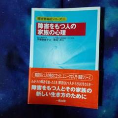 障害をもつ人の家族の心理 【帯付き美品】