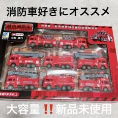 幼児 子供　男の子 おもちゃ　車 消防車　セット　ギフト　プレゼント　大容量